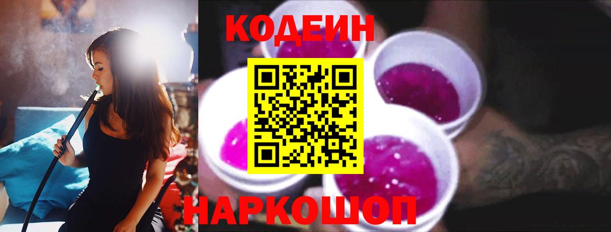 Кодеин Purple Drank Воркута